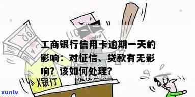 工商银行逾期一天上吗？会对以后的贷款产生作用吗？有什么补救办法？