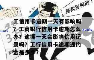 工商卡逾期一天有事吗，工商卡逾期一天会产生什么作用？