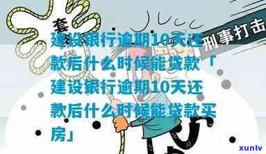 建设银行逾期10天还款后多久能贷款买房？逾期作用及解决办法