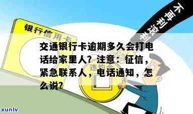 交通银行卡逾期多久会打  给家里人？银行会对逾期表现采用哪些措？