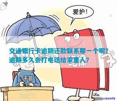 交通银行卡逾期多久会打  给家里人，交通银行卡逾期：多久才会通知家人？