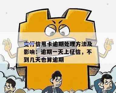 交行逾期一天会上吗，关于交行信用卡逾期一天是不是会作用个人的解答