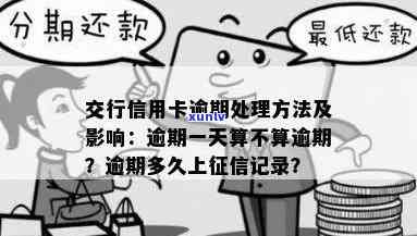 交行逾期一天会上吗，关于交行信用卡逾期一天是不是会作用个人的解答