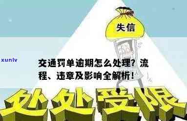 交通罚单逾期了会怎么样，逾期未解决！交通罚单的严重结果你熟悉吗？