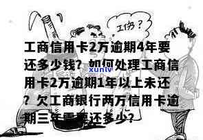 工商银行卡逾期4年怎么办，解决工商银行卡逾期疑问：4年的欠款怎样解决？