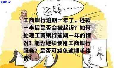 工商银行逾期四年了为什么不存在？已逾期三年、四个月、半年的情况分别怎样解决？逾期是不是会上门、会被起诉？