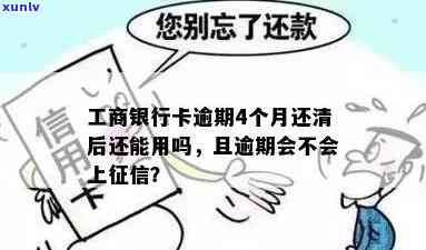 工商银行卡逾期4年-工商银行卡逾期4年会怎样