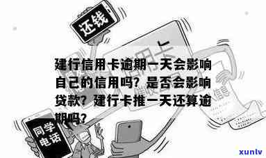 建设银行逾期一星期会怎么样，建设银行逾期一周的后果是什么？