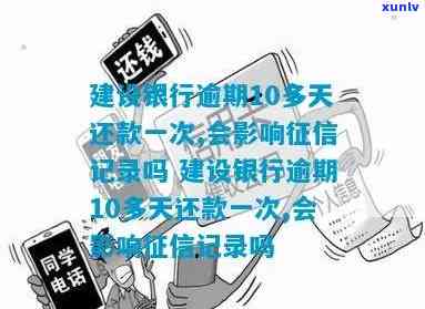 建设银行逾期一周，逾期一周还款：建设银行提醒您留意信用记录