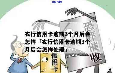 农业银行卡逾期三次会怎么样，警惕！农业银行卡逾期三次的结果严重