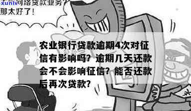 农业银行逾期几天还款会作用吗？