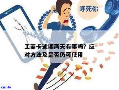 工商卡逾期两天会有什么结果？能否继续采用？