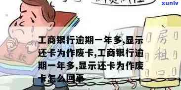 工商银行逾期一年多，还卡显示作废卡，怎样解决？