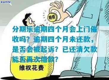 来分期逾期三个月被起诉后会怎样？真的会被上门吗？