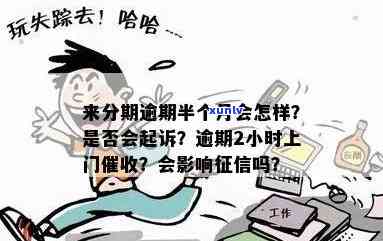 来分期逾期三个月被起诉后会怎样？真的会被上门吗？