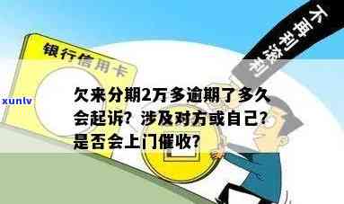 来分期逾期三个月了，会否上门？被告后会面临什么结果？