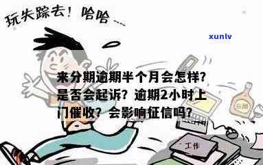 来分期逾期三个月了，会否上门？被告后会面临什么结果？