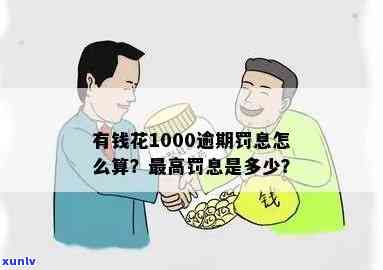 有钱花逾期1000一个月罚息计算  及年利率