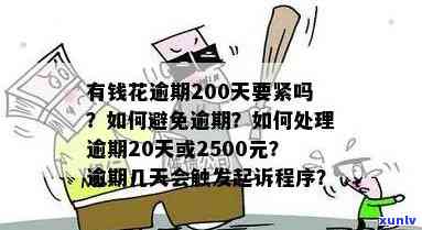 有钱花逾期200天要紧吗？已还2000多，逾期2500会被起诉吗？