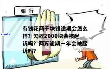 有钱花逾期200天要紧吗？已还2000多，逾期2500会被起诉吗？