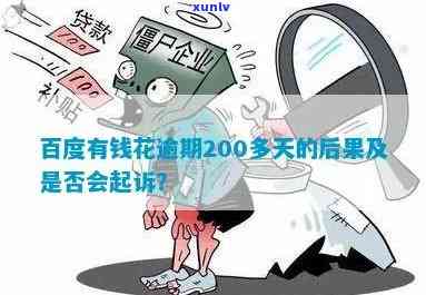 有钱花逾期200天要紧吗？已还2000多，逾期2500会被起诉吗？