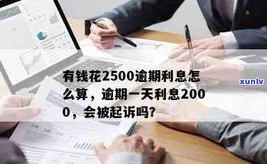 有钱花逾期200天要紧吗？已还2000多，逾期2500会被起诉吗？