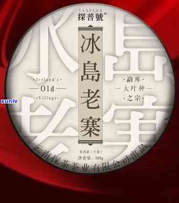 冰岛茶价格表大全：2023年价格、老寨冰岛茶价等一应俱全