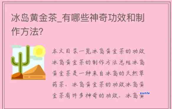 冰岛黄金叶茶叶功效，揭示冰岛黄金叶茶叶的神奇功效！