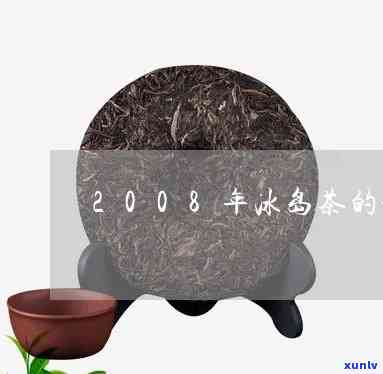 冰岛茶价格2013-冰岛茶价格2022年200克