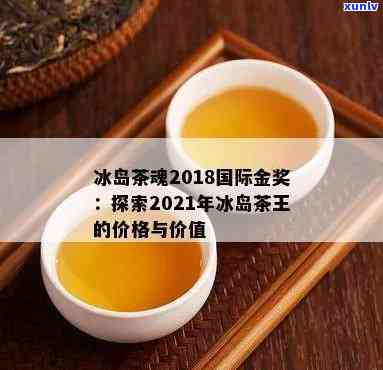 冰岛茶魂2014-冰岛茶魂2018国际金奖