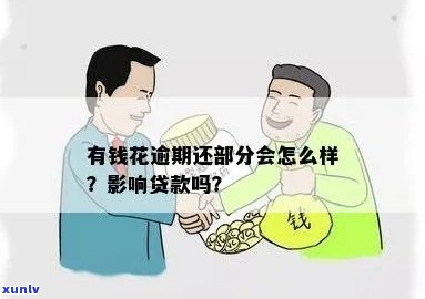 有钱花逾期还能用吗？作用贷款及能否再次借款解析