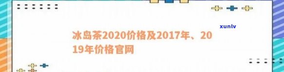 2003-2018年间冰岛茶的价格走势及各年份具体价格一览