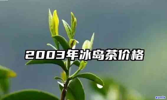 2003-2018年间冰岛茶的价格走势及各年份具体价格一览