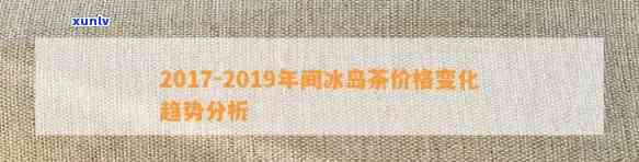 2003-2018年间冰岛茶的价格走势及各年份具体价格一览