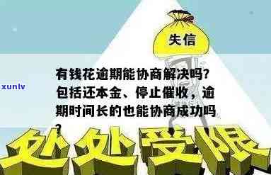 有钱花逾期协商：真的无法解决吗？