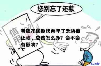 有钱花逾期协商：真的无法解决吗？