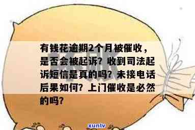 有钱花逾期上门吗是真的吗，真相揭秘：有钱花逾期后是不是真的会上门？