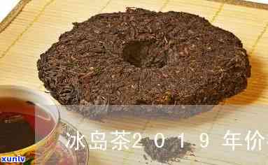 2019冰岛木茶-冰岛木茶价格