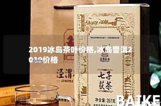 2019冰岛木茶-冰岛木茶价格