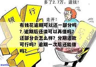 有钱花：逾期一次作用再次借款吗？已结清能否继续采用？