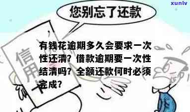 有钱花逾期多久要一次性结清，怎样应对有钱花逾期？需要一次性结清吗？