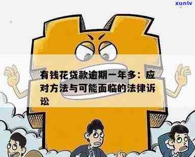 有钱花逾期无力偿还：结果严重，或面临法律制裁