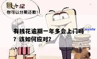 有钱花逾期要上门取证吗？真的会上门吗？安全吗？逾期一天就上门？上门是不是合法？