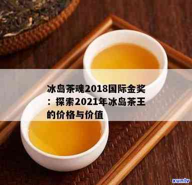 冰岛茶魂2018国际金奖：一场品鉴之旅