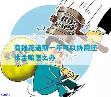 有钱花未逾期：怎样协商还本金及解决无法按期偿还疑问？