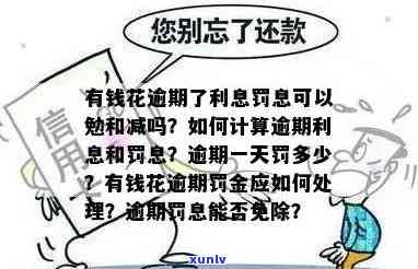 有钱花逾期利息：是不是应还？怎样计算？罚息怎么算？费用高吗？只还部分会怎样？