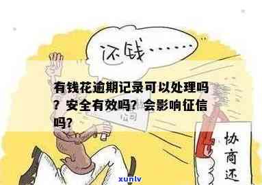 有钱花不存在逾期记录？怎样办理贷款？是不是会上？为何无法借款？