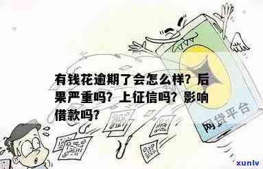 有钱花不存在逾期记录吗？真的会上吗？无法采用怎样解决？