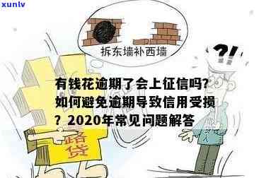 有钱花不存在逾期，为何借款受限？是不是会上？