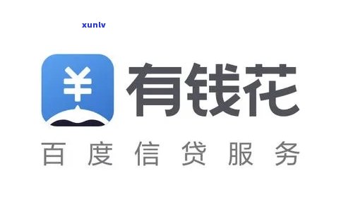 有钱花逾期后怎么恢复采用，怎样解决有钱花逾期疑问并恢复正常采用？